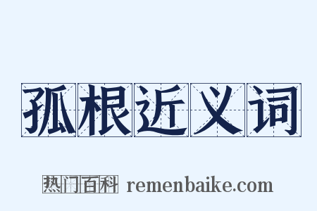 孤根近义词是什么意思的图片